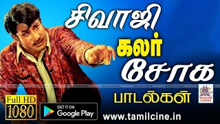 அன்று சிவாஜி சோகமாக பாட அதை கண்டு ரசிகனும்கலங்கினான்.இது காலத்தால் அழியாத காவியகலர் பாடல் Sivaji Sad