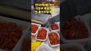 홍어무침 좋아하신다면 꼭보세요!!!!#의정부제일시장#홍어무침#전국택배#해성홍어