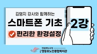 [노년사회화교육사업] 스마트폰 기초교육 2강 - 편리한 환경설정