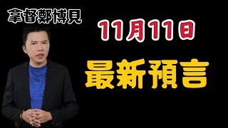 拿督鄭博見預言11月7日後，7大預言！【我不是外星人 W Channel】