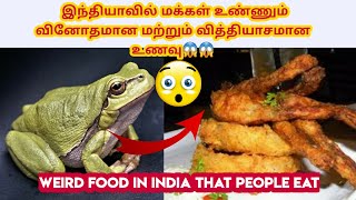 Weird Food in India That People Eat இந்தியாவில் மக்கள் உண்ணும் வினோதமான மற்றும் வித்தியாசமான உணவு😱😱