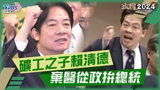 2024大選影音／礦工之子賴清德　棄醫從政拚總統｜TVBS新聞@TVBSNEWS02