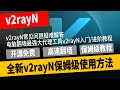 2024全新v2rayN保姆级使用方法，v2rayN常见问题疑难解答，全面掌握客户端翻墙设置，电脑翻墙最强大代理工具v2rayN入门/进阶教程