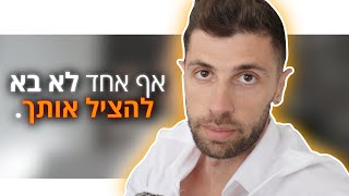 מה אתם מוכנים לקבל בחיים שלכם ומה לא - חובה צפייה