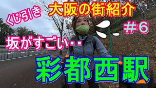 【往復38km】大阪モノレール終点の駅！彩都西駅を紹介します(^^)電動自転車必須ですｗ