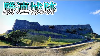 世界遺産勝連城跡を探索【沖縄県うるま市】