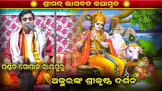 Odia Bhagabata /Shreekrushna/Prabachana/ AkruraPrasanga /Lord Krushna/Brundaban /Gopa/Gopal Rayguru/