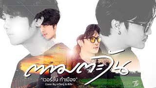 ตามตะวัน ( Ver. ภาษาเหนือ ) | ​cover by เตวิชญ์  \u0026  พีจัง