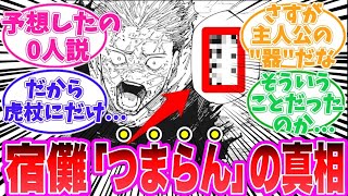 【最新263話】ネタバレ注意！ポテンシャル最強の虎杖に対して、宿儺が「つまらん」と吐き捨てる理由に気が付いてしまった読者の反応集【呪術廻戦】