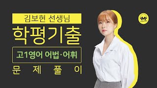 마더텅 | 고1 학평 영어 어법어휘 | 고1 2022년 6월 29번 (해설 : 김보현 선생님)