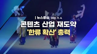 [코로나19 특집] 콘텐츠 산업 재도약 한류 확산 총력｜뉴스중심