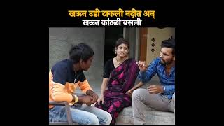 खऊन उडी टाकली नदीत अन् खऊन कांठळी बसली 🤣#shorts #shortvideo #comedy #comedyfilms #marathi