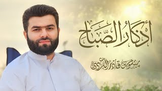 أذكار الصباح - بيشه وا قادر الكردي - Azkar al sabah peshawa kurdi