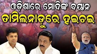 ତାମିଲନାଡୁରେ ଓଡ଼ିଶା ରାଜନୀତି | Narendra Modi | Odisha Politics | M. K. Stalin | Election In Odisha