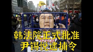 韩法院正式批准尹锡悦逮捕令，离坐牢还有多远？