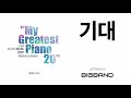 ccm piano album jeff nelson 기대｜my greatest piano 20 나의 최고의 피아노 20선｜inspirational｜음징 좋은 음악