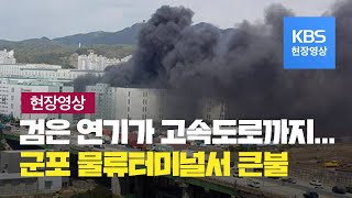 [현장영상] ‘시커먼 연기에 대피’…경기 군포복합물류터미널서 큰불에 소방력 총동원 / KBS뉴스(News)