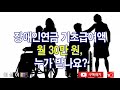 장애인연금 기초급여액 월 30만 원 누가 받나요