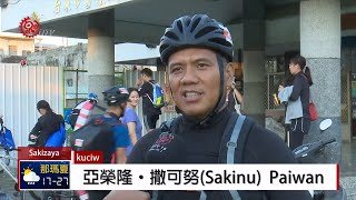 藉鐵人賽凝向心力 新香蘭重建獵人學校 2019-10-09 Sakizaya IPCF-TITV 原文會 原視族語新聞