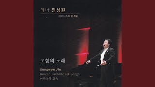 고향의 노래