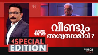 വീണ്ടും അശ്വത്ഥാമാവ്? | Special Edition | S.A Ajims | M Sivasankar arrested by ED