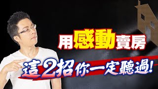 用感動賣房　這2招你一定聽過！｜#Sway說｜#好房網TV｜20210907 @ohousefun