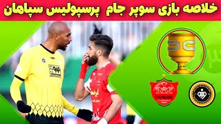 خلاصه بازی جذاب سوپر جام  سپاهان ۱  ۰ پرسپولیس