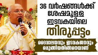 36 വർഷങ്ങൾക്ക് ശേഷമുളള ഇടവകയിലെ തിരുപ്പട്ടം : Mar Tony Neelankavil