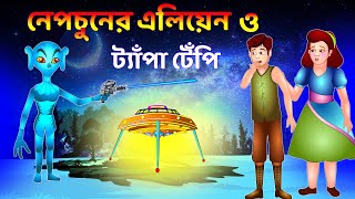 টেপা আর টেপির গল্প | tepa tepi o Alien | টেপ টেপি ও এলিয়েন