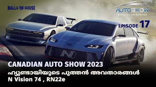 Episode 17 - Canadian Auto Show - Hyundai യുടെ പുത്തൻ അവതാരങ്ങൾ N Vision 74 , RN22e