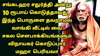 maha periyava சங்கடஹர சதுர்த்தி - 10 ரூபாய் கொடுத்து இதை வாங்கி வை மஹா பெரியவா sangadahara sathurthi