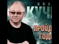 001 легенда музыка шансон лучшие Хиты для Вас КУЧИН ИВАН ⭐️⭐️⭐️⭐️⭐️