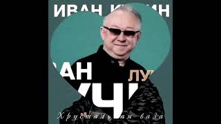 #001 #легенда #музыка #шансон лучшие Хиты для Вас#КУЧИН ИВАН#⭐️⭐️⭐️⭐️⭐️