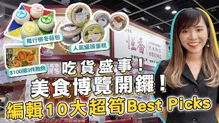 【美食博覽2023】Food Expo開鑼！編輯10大超筍必買Best Picks︰安記$100掃3件即食鮑魚/ 1毫子劈價港式雞煲/ 懷舊飛行棋包