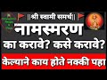 नामस्मरण का करावे कसे करावे नामस्मरणाचे महत्व नामस्मरण केल्याने काय होते नक्की पहा श्रीस्वामी