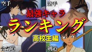 【名探偵コナン】レベルが高すぎる！？最強キャラランキング【高校生編】