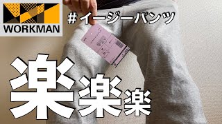 【ワークマン】楽に履けるイージーパンツ/メンモリーイージーパンツ