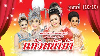 มหกรรมลิเกการกุศล รวมลิเกอาวุโส เรื่อง แก้วหน้าม้า ตอนที่ 10/10