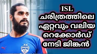 ജിങ്കൻ കഴിഞ്ഞ സീസണിൽ നേടിയ റെക്കോർഡ് 💥💥💥