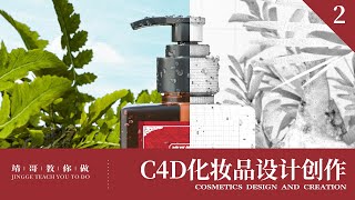 C4D化妆品自然场景设计创作全流程 2【靖哥教你做】