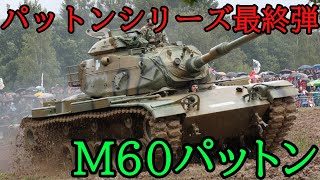 【ゆっくり解説】M60パットンについてざっくり解説【兵器】