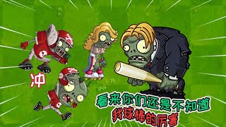 pvz2无敌巨人小鬼：轮滑大姐全明星僵尸你们算是栽了