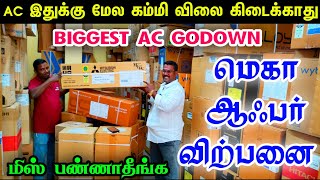 இதுக்கு மேலே கம்மி விலை கிடைக்காது👌👌 Cheap Best AC, Semma Offer Sale AC, Fridge, Washing Machine