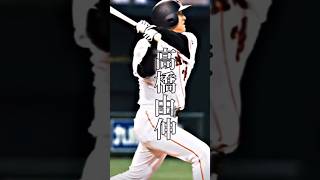 ホームラン王を取ったことがない選手切り抜き#プロ野球#原辰徳 #高橋由伸 #金本知憲 #清原和博 #ショート