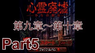 [心霊廃虚からの脱出]　ホラー脱出ゲーム　ゆっくり実況プレイ part5　第九章～第十章