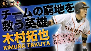 【読売ジャイアンツ】木村拓也　選手として生き残るためにチャンスのある場所を探し続けた37歳の若さでこの世を去った両打ちのユーティリティープレイヤー【野球侍】