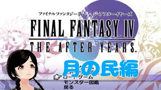 【FF4 ジ・アフターイヤーズ】月の民編【初見プレイ】