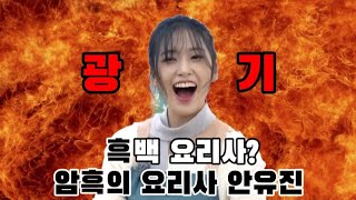 [수려 유진] 암흑의 요리사 안유진