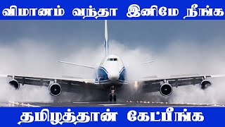 விமானம் வந்தா இனிமே நீங்க தமிழத்தான் கேட்பீங்க - Indian Airport | Tamilnadu | UPDATE NEWS 360