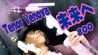 【未来へ/Kiroro】テナーヴェノーヴァ(Tenor Venova) Cover